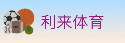 利来体育 Logo